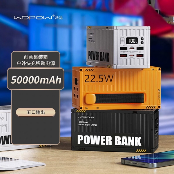 创意集装箱户外快充移动电源50000mAh 大容量22.5W快充户外应急充电宝